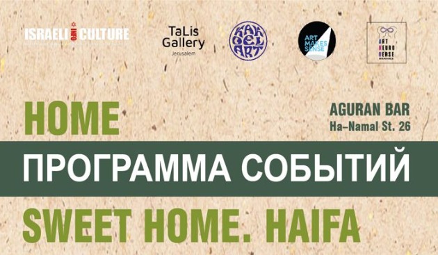 В Хайфе открылась выставка современного искусства “Home Sweet Home. Haifa”. Чем порадует гостей проект до 10 октября?