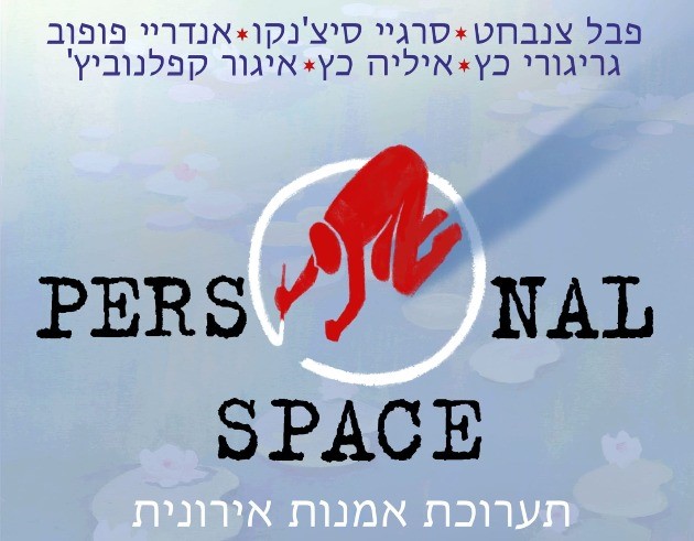 1 апреля. Встреча с художниками: открытие выставки 'Personal Space' в Хайфе