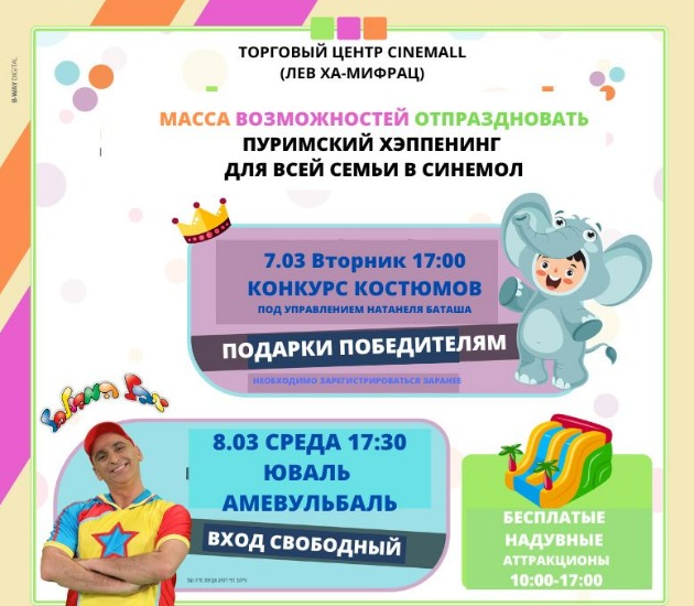Два дня празднуем Пурим на бесплатных мероприятиях