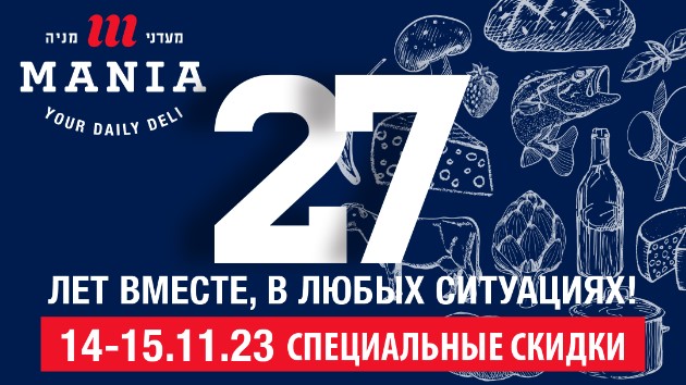 Мааданей Мания: 27 лет вместе! Специальные скидки 14-15 ноября
