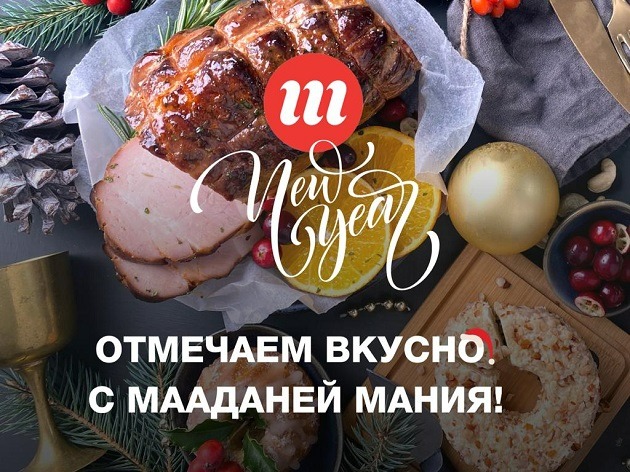 За новогодними продуктами – в Манию! Вкусные цены для лучшего праздничного стола!