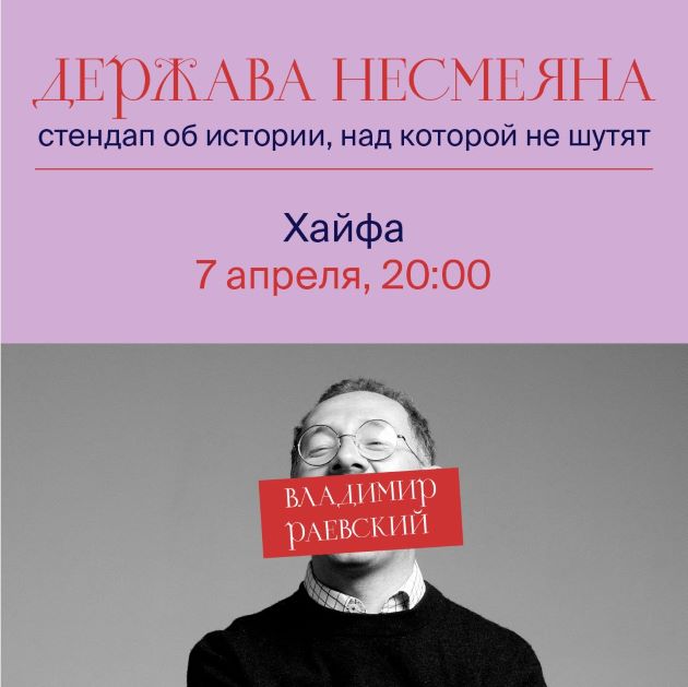 В Хайфе состоится стендап-лекция «Держава Несмеяна» Владимира Раевского