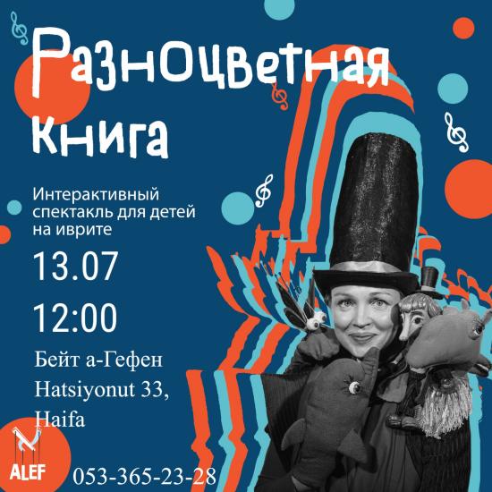 Вас приглашают на спектакль театра Alef «Разноцветная книга»