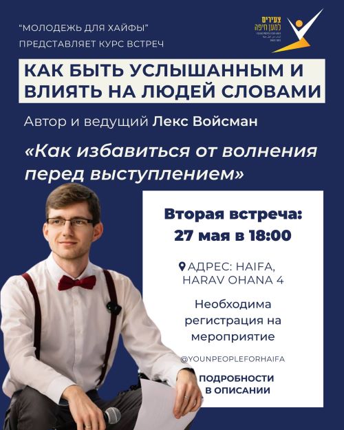 Хайфа учится говорить уверенно: в городе проходит курс по ораторскому мастерству