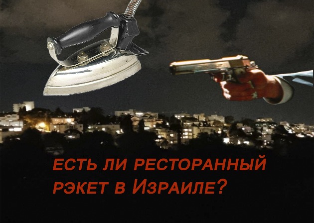 Есть ли рэкет в Хайфе (и Израиле) в отношении ресторанов и кафе