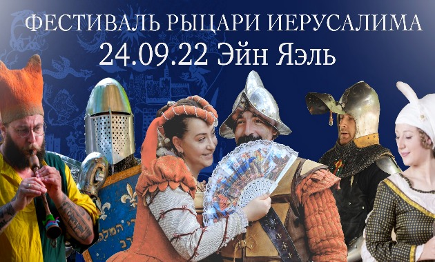 Приглашаем на фестиваль «Рыцари Иерусалима»