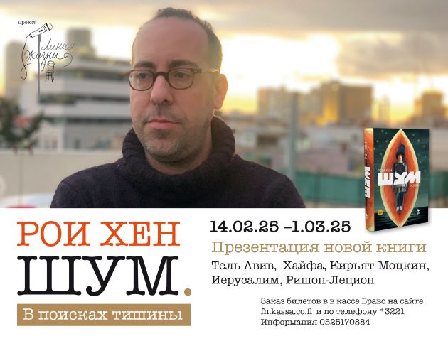 Рои Хен представит в Хайфе и Крайот свою новую книгу «Шум»