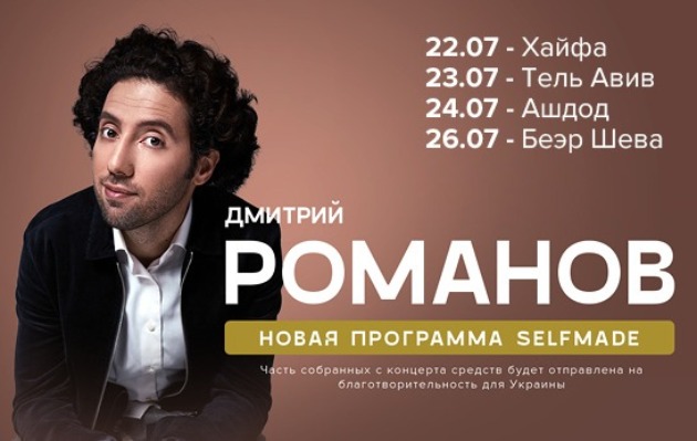 Одессит Дмитрий Романов выступит в июле в Израиле!