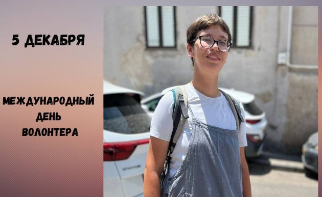 Ольга Ромашова-лидер волонтёрского движения в Хайфе