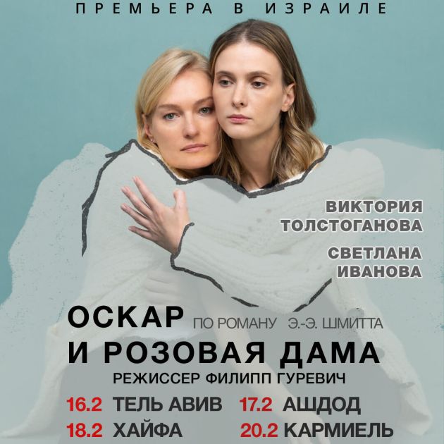 Спектакль, который невозможно пропустить: Оскар и Розовая дама — премьера в Израиле