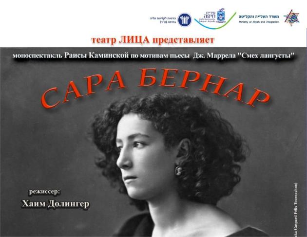 Этим вечером в Хайфе приоткроют тайну жизни Сары Бернар
