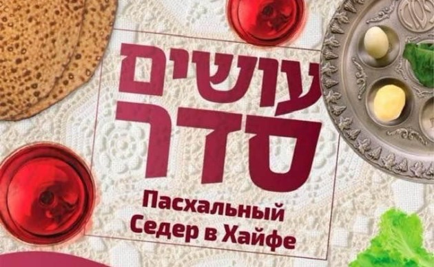 Вас приглашают на Пасхальный Седер