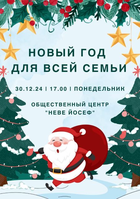 Сегодня! Новогодний праздник для всей семьи!