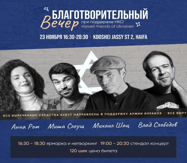 Вас приглашают на благотворительный вечер: стенд ап и ярмарка