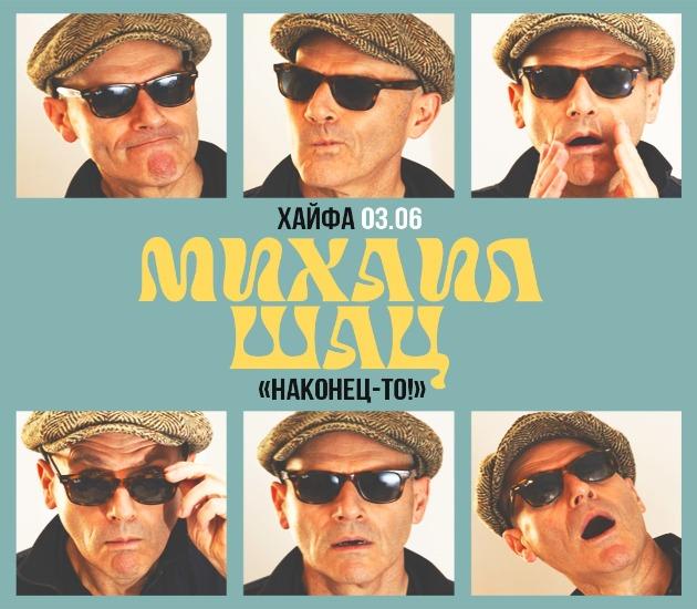 Михаил Шац выступит в Хайфе с новой откровенной стендап программой «Наконец-то!»