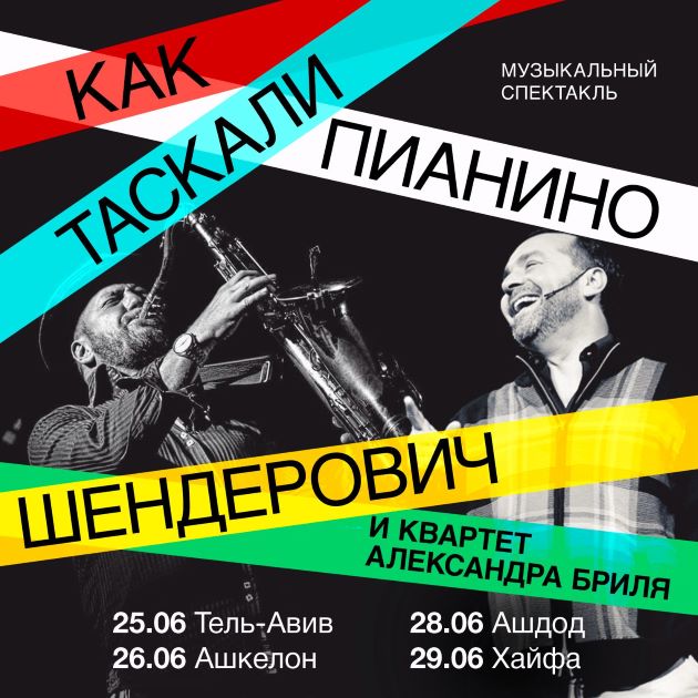 «Как таскали пианино»: Виктор Шендерович и джаз-квартет Александра Бриля на сценах Израиля