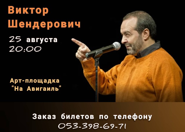 В Хайфе пройдёт творческий вечер Виктора Шендеровича