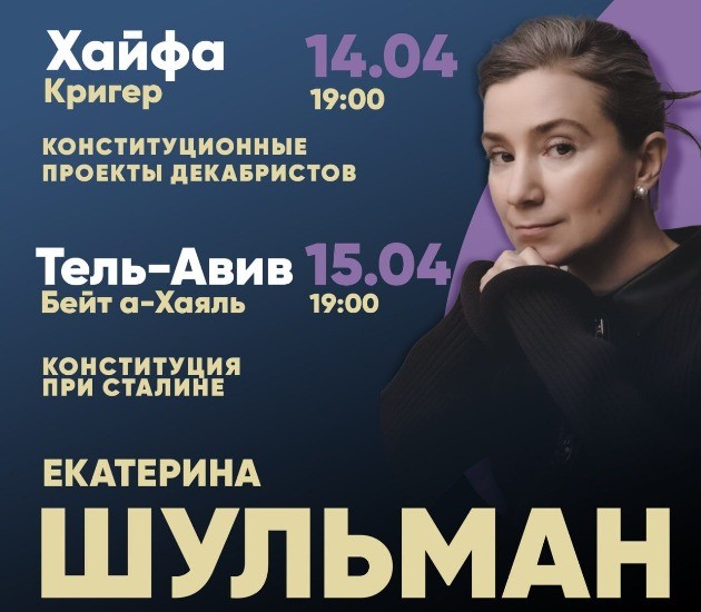 Екатерина Шульман и Максим Курников выступят в Хайфе и Тель-Авиве