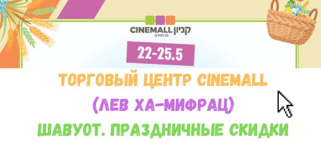 22-25 мая праздничные акции в торговом центре Cinemall