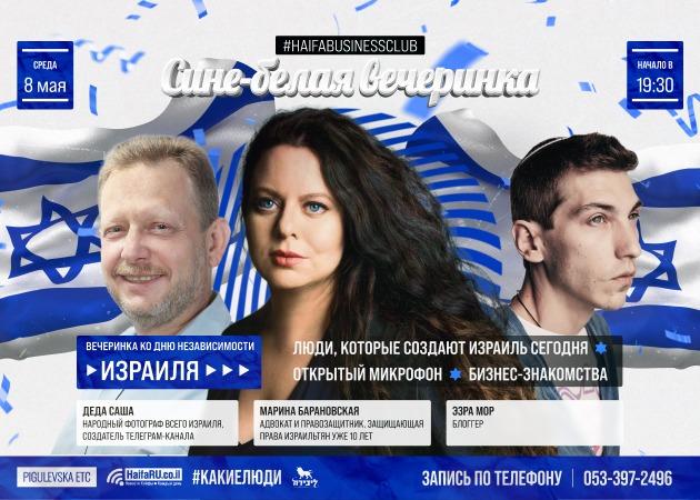 Сегодня в HaifaBusinessClub: сине-белая вечеринка в честь Дня Независимости Израиля