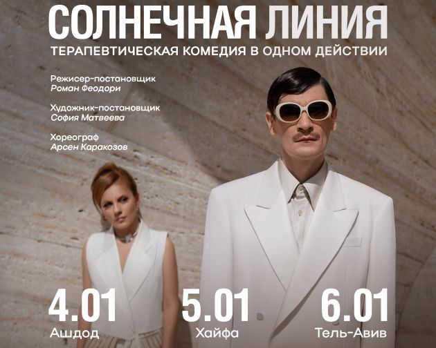 5 января в Хайфе. Спектакль «Солнечная линия»: любовь на грани разрыва