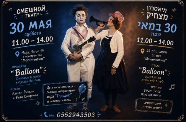 Премьера семейного спектакля «Balloon» — всего 40 билетов