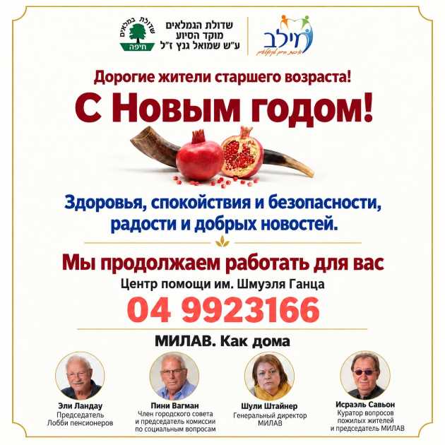Хайфа поздравляет граждан старшего возраста с наступающим Новым годом
