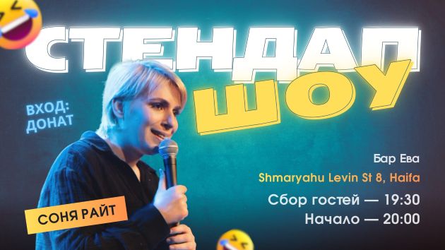 Юмор, вино и импровизация: Хайфа встречает камерный стэндап