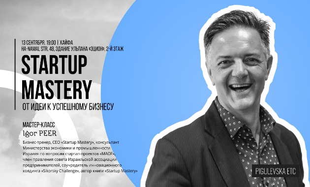 Вас приглашают на мастер-класс “STARTUP MASTERY: от идеи к успешному бизнесу”