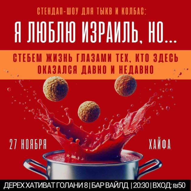 Комедийный вечер в Хайфе! Давайте вместе посмеёмся над забавными моментами жизни в Израиле!