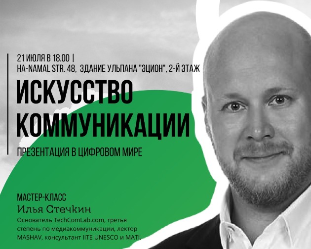 Один из лучших маркетологов Израиля приглашает вас на мастер-класс