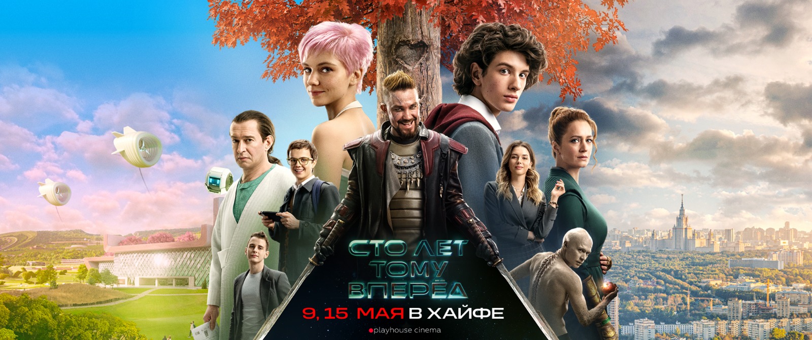 9 и 15 мая в Хайфе: эксклюзивный премьерный показ фильма «100 лет тому вперед»