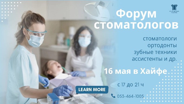 Вас приглашают на Форум стоматологов
