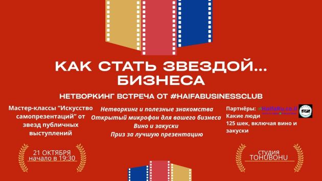 Стань звездой своего дела: бизнес-вечер в центре Хайфы