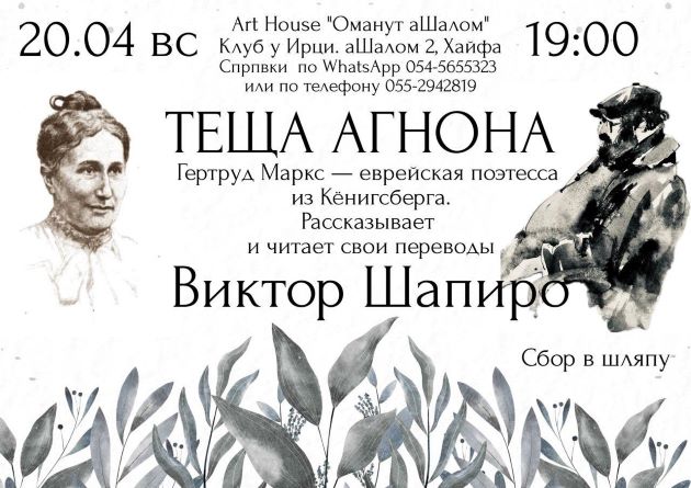 Поэзия забытой кёнигсбергской еврейки оживает в Хайфе