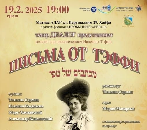 В среду в Хайфе премьера спектакля «Письма от Тэффи». Вход свободный