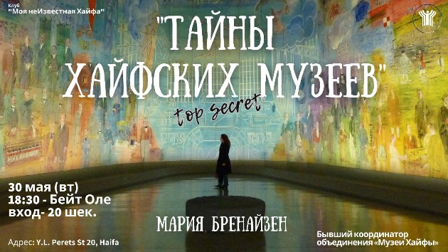 Вас приглашают узнать о тайнах хайфских музеев