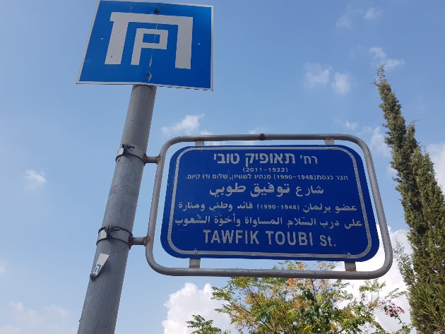 Тауфик Туби и его улица в Хайфе