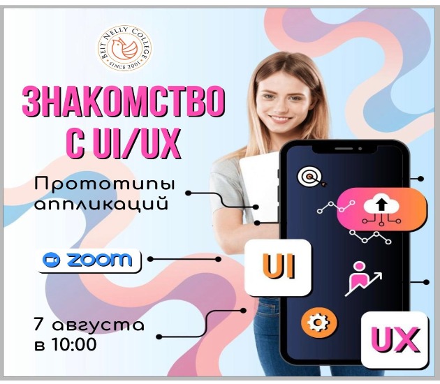 Вас приглашают на открытое занятие "Знакомство с UI/UX работы: Прототипы аппликаций"
