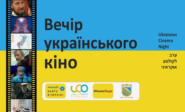 Сегодня в Хайфе пройдёт вечер украинского кино