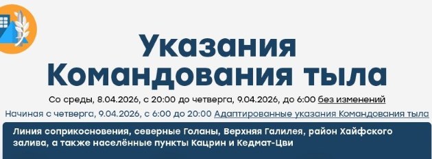 Хайфа-Крайот-не расслабляемся! Командование тыла опубликовало обновлённые указания на 9 апреля