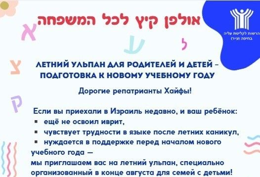 Присоединяйтесь! В Хайфе открывают летний ульпан детей и родителей