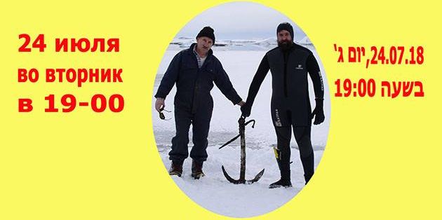 Сегодняшним вечером украинский полярник познакомит израильтян с... Антарктидой