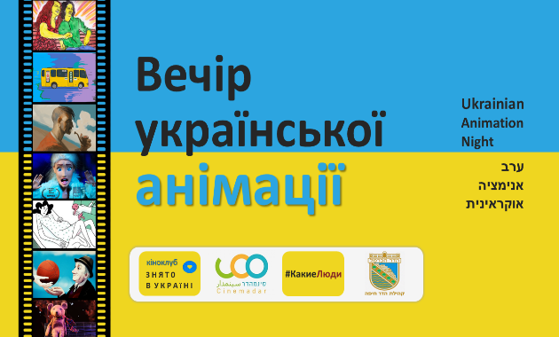 В Хайфе пройдёт Вечер украинской анимации