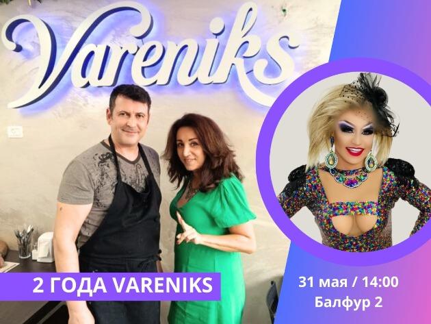 Любимому горожанами кафе VARENIKS на Адаре в пятницу 31 мая- 2 года!