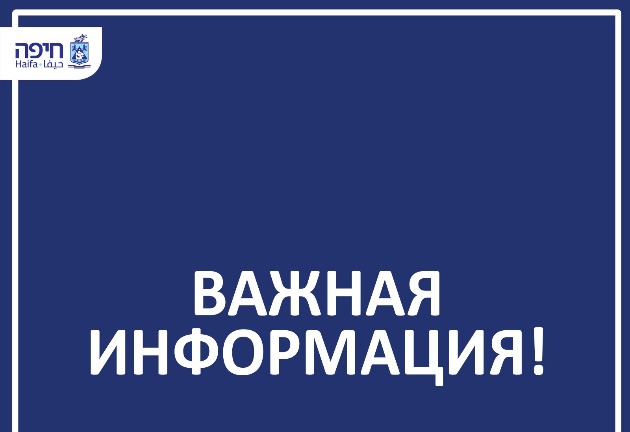 Мэрия Хайфы сообщает: изменения в связи с  ситуацией