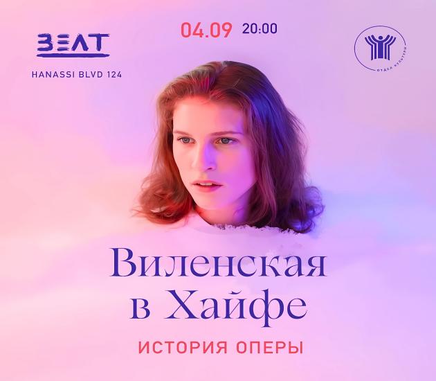 Только один вечер в Хайфе, только с Анной Виленской!