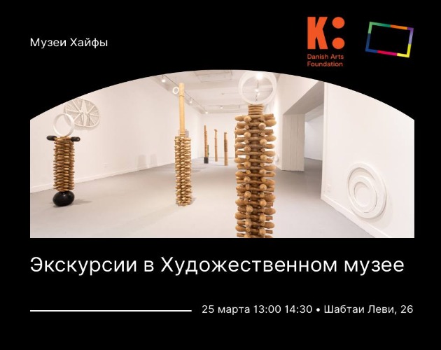 Вас приглашают в Художественный музей Хайфы на экскурсию по новым выставкам на русском языке
