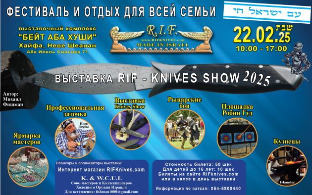 Фестиваль и Отдых для Всей Семьи! В Хайфе состоится выставка холодного оружия "R.I.F.-KNIVES SHOW" – 2025.