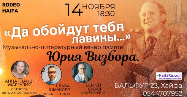 В пятницу в Rodeo вечер памяти Юрия Визбора «Да обойдут тебя лавины…»